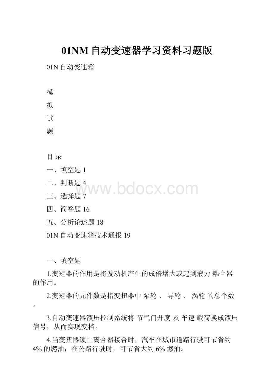 01NM自动变速器学习资料习题版文档格式.docx