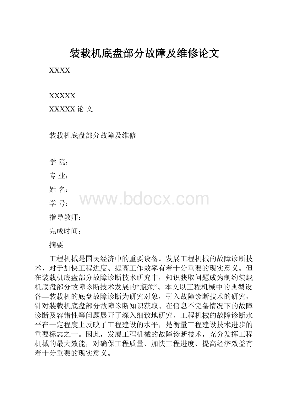 装载机底盘部分故障及维修论文.docx_第1页