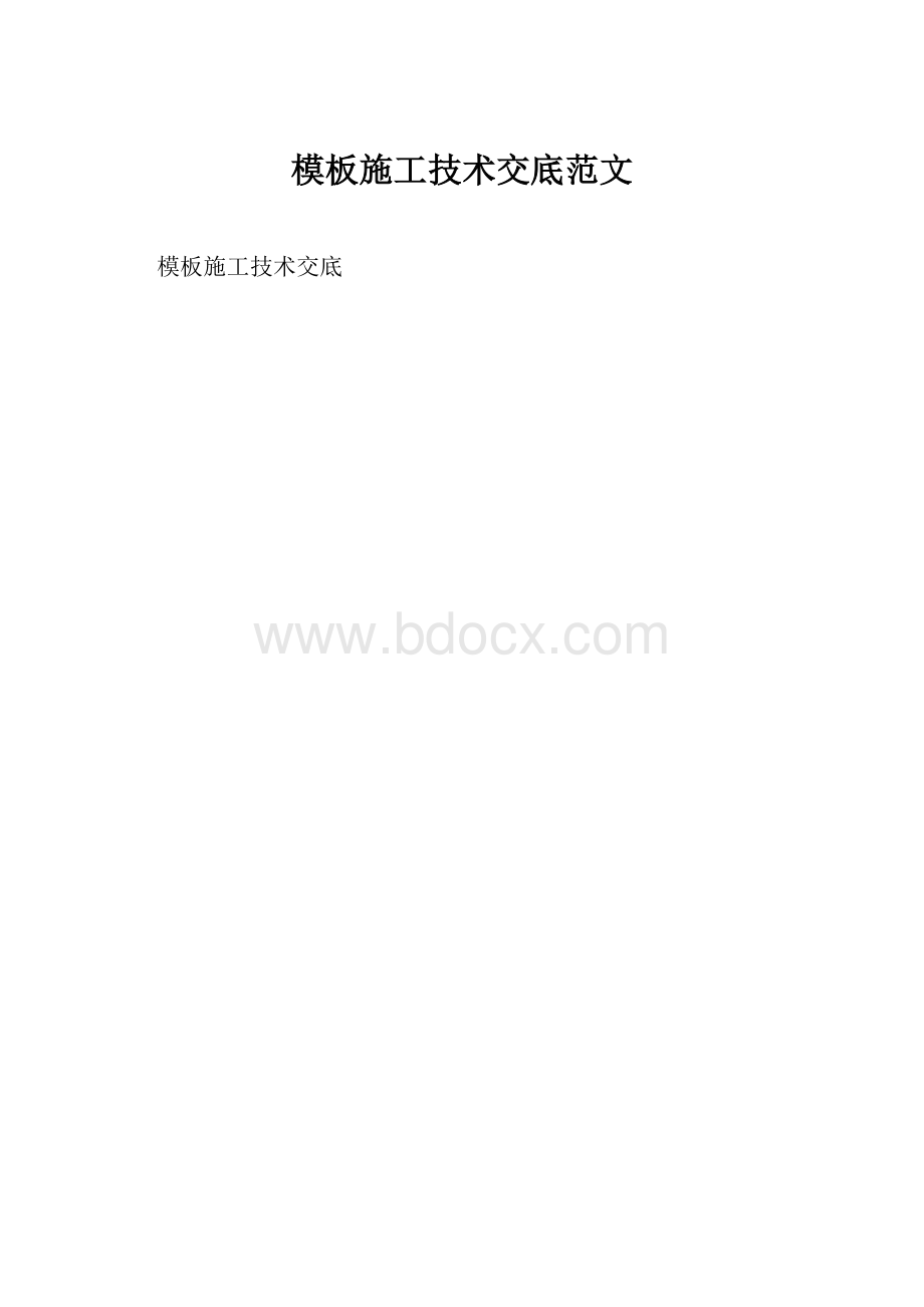 模板施工技术交底范文.docx_第1页