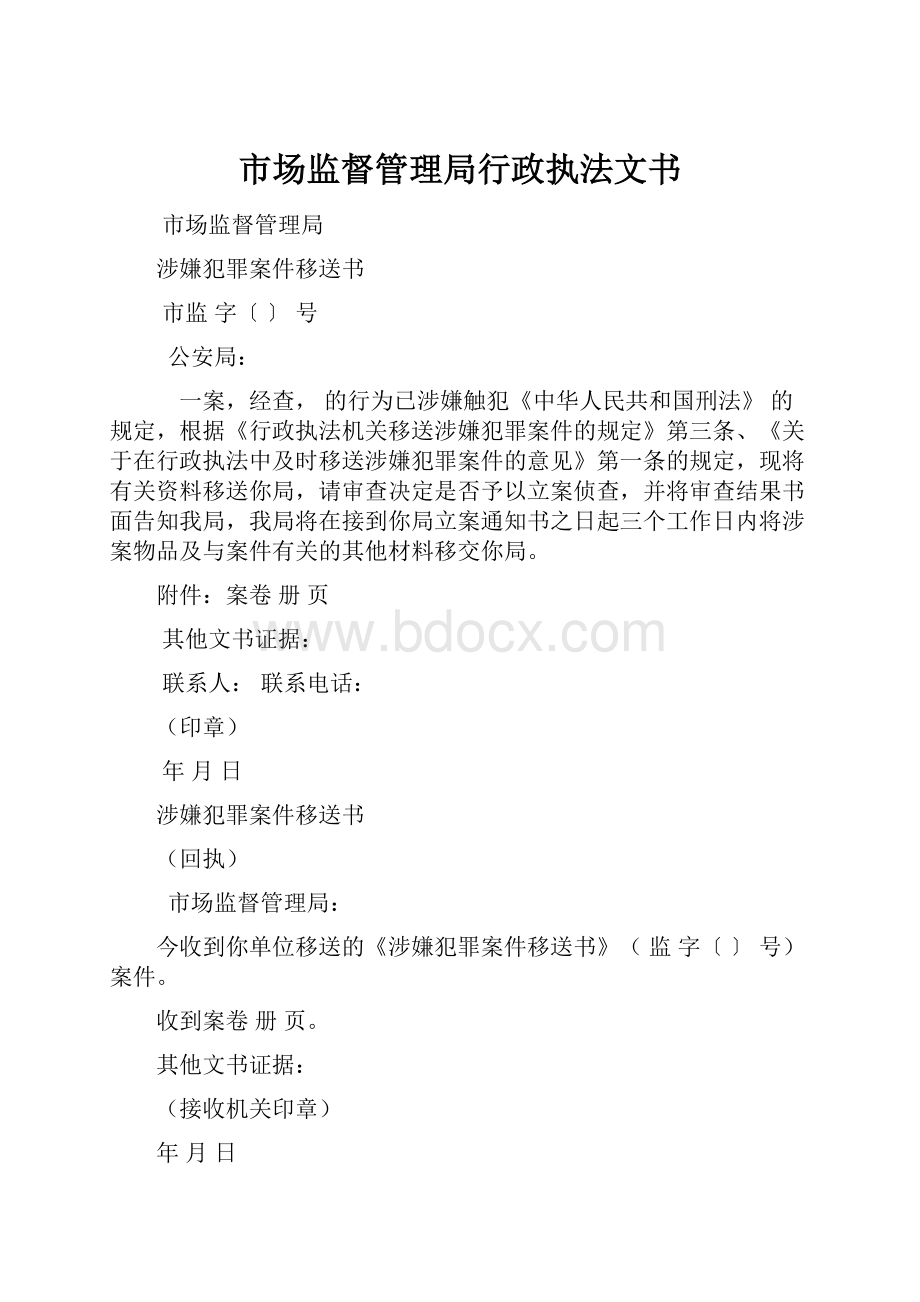 市场监督管理局行政执法文书.docx