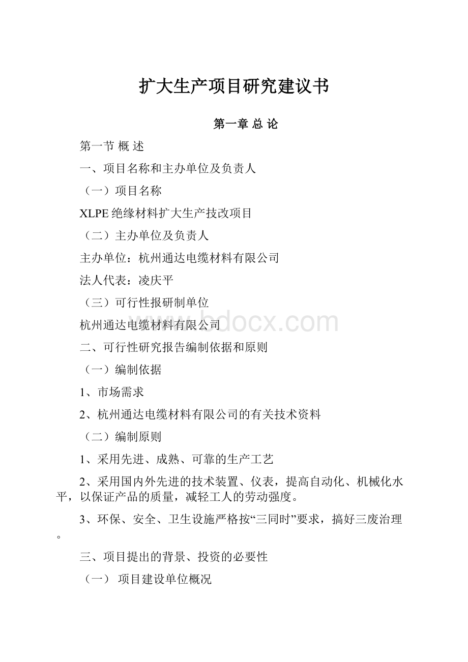 扩大生产项目研究建议书Word文件下载.docx_第1页