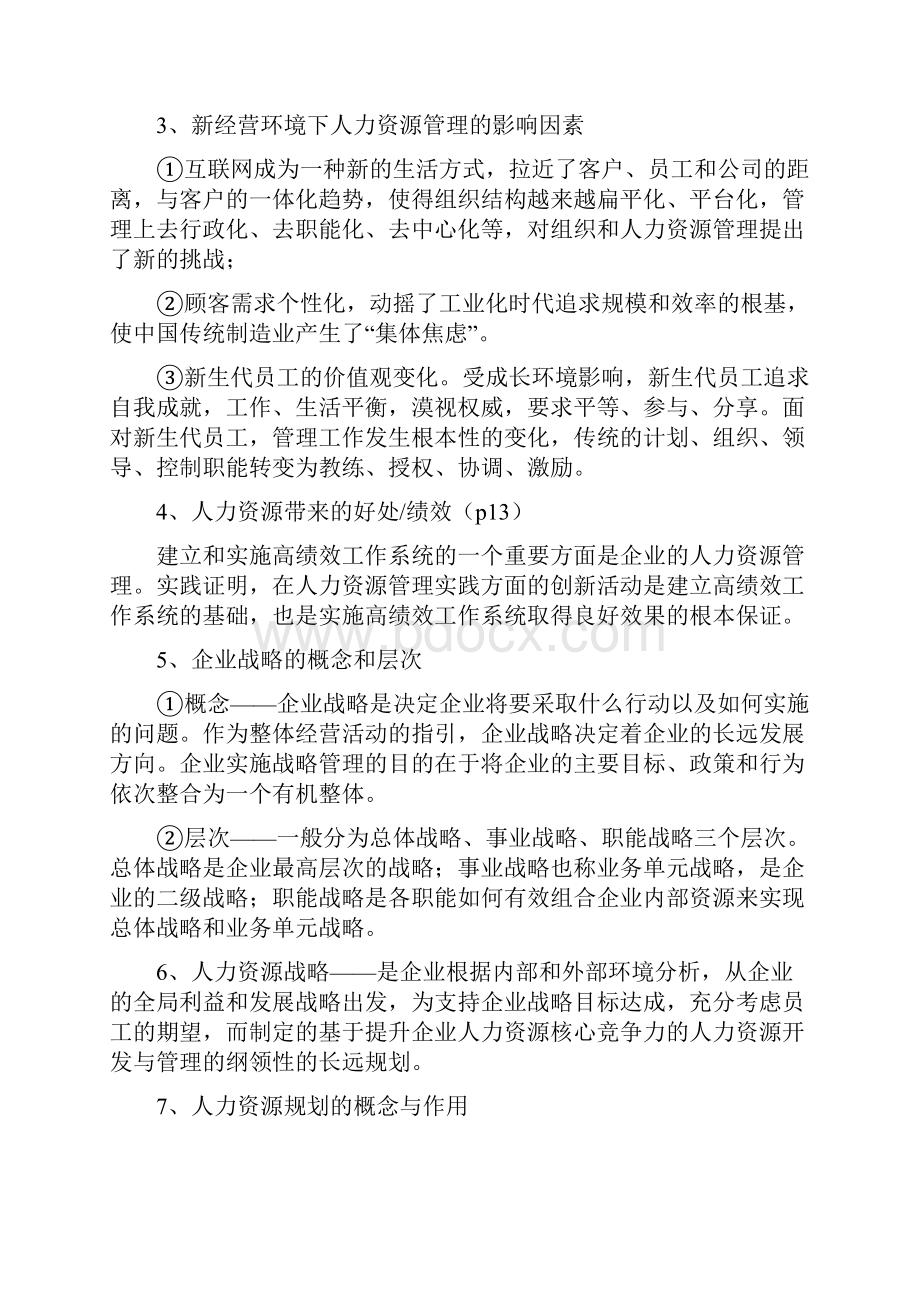 人力资源管理复习重点Word格式文档下载.docx_第2页