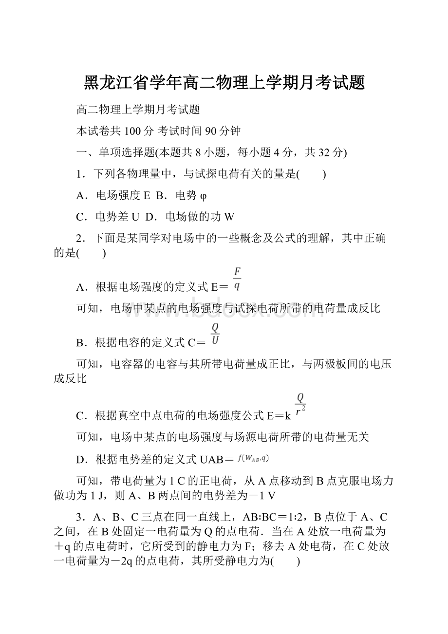 黑龙江省学年高二物理上学期月考试题Word文件下载.docx