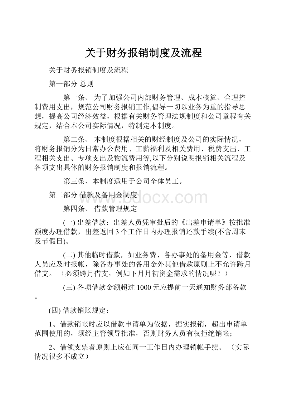 关于财务报销制度及流程Word文档格式.docx