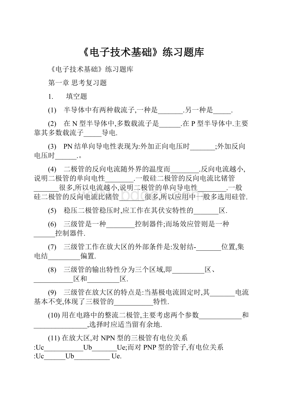 《电子技术基础》练习题库Word文档格式.docx_第1页