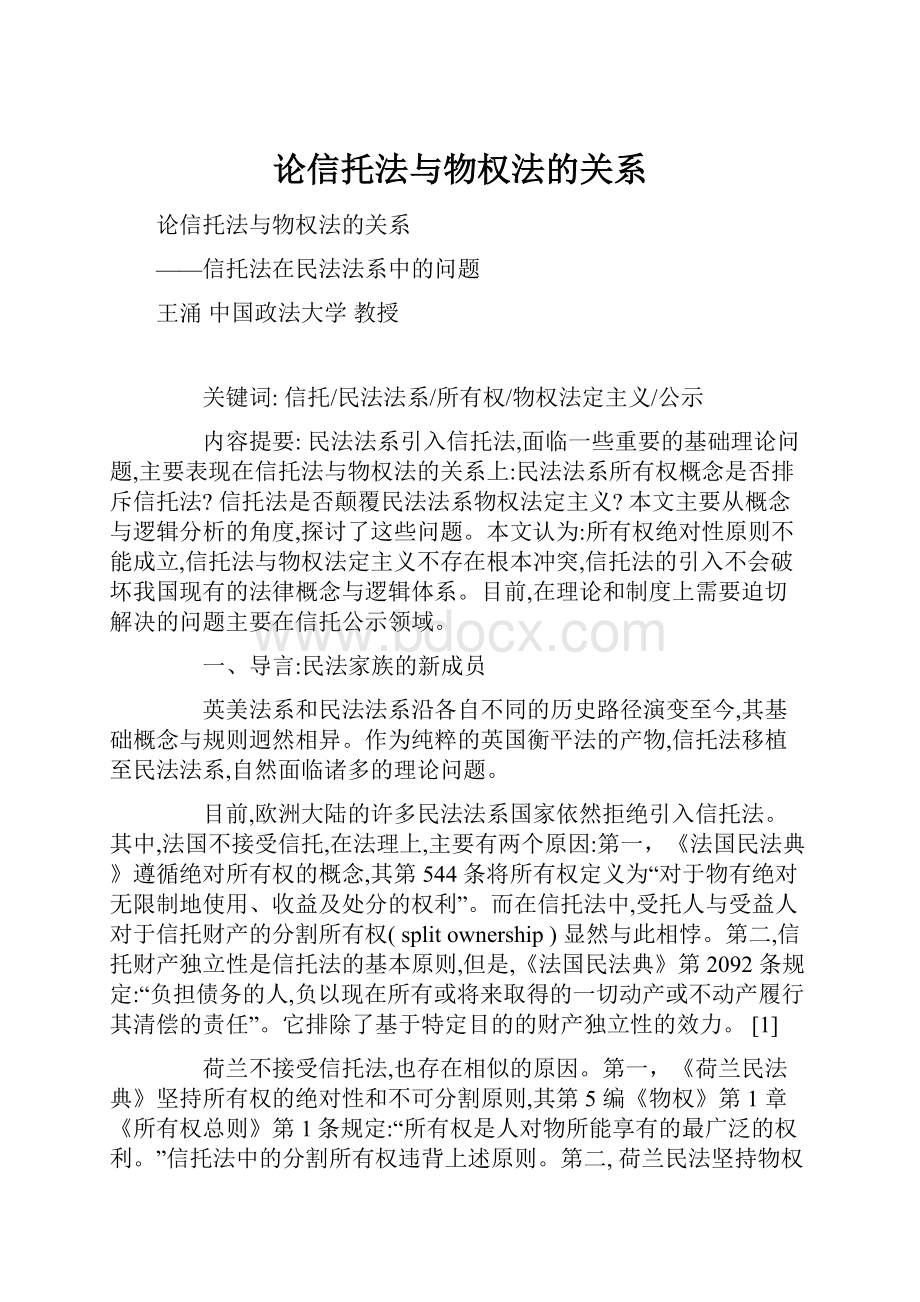 论信托法与物权法的关系.docx_第1页