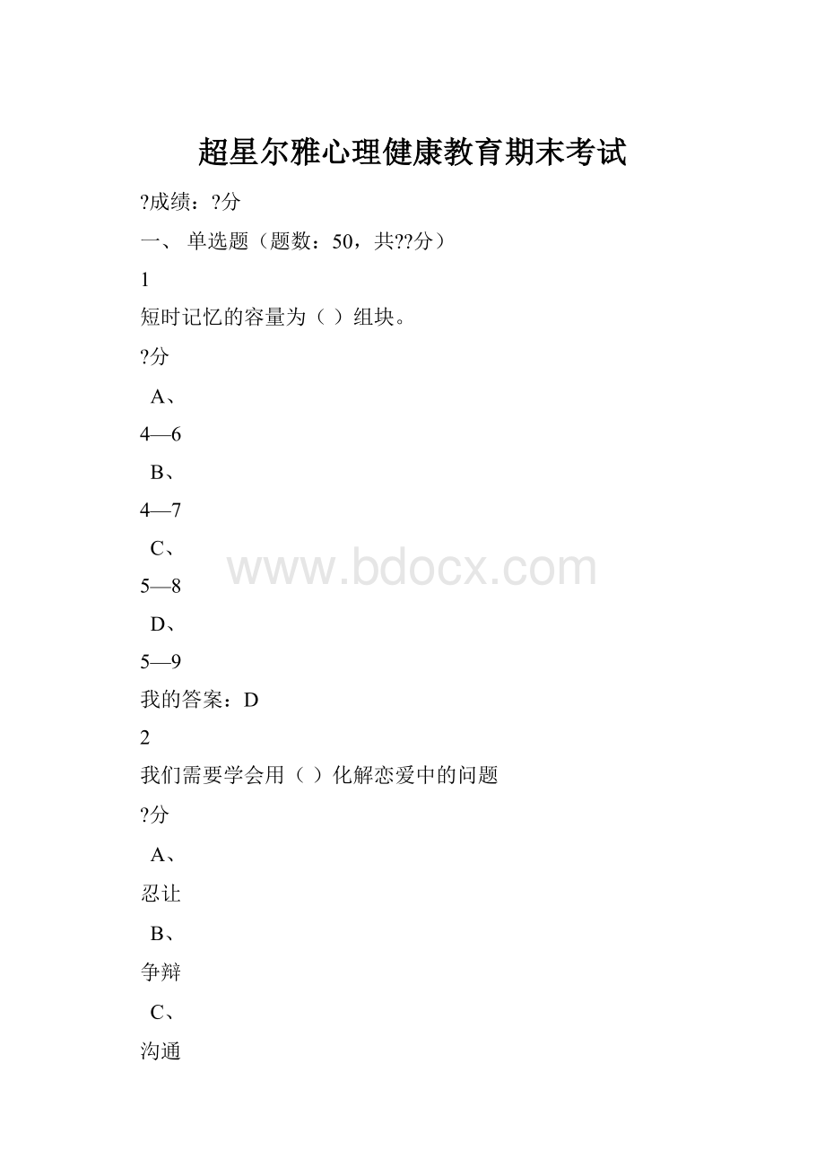 超星尔雅心理健康教育期末考试.docx_第1页