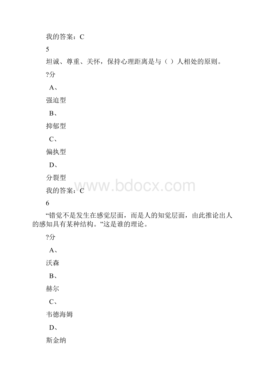 超星尔雅心理健康教育期末考试.docx_第3页