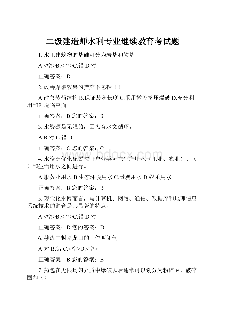 二级建造师水利专业继续教育考试题Word文档下载推荐.docx