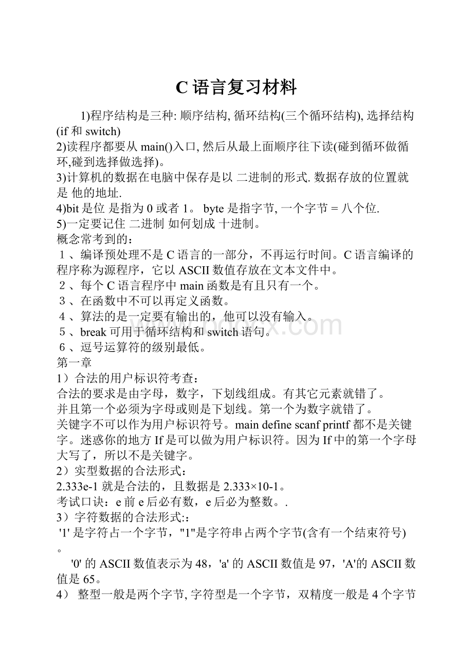 C语言复习材料Word下载.docx