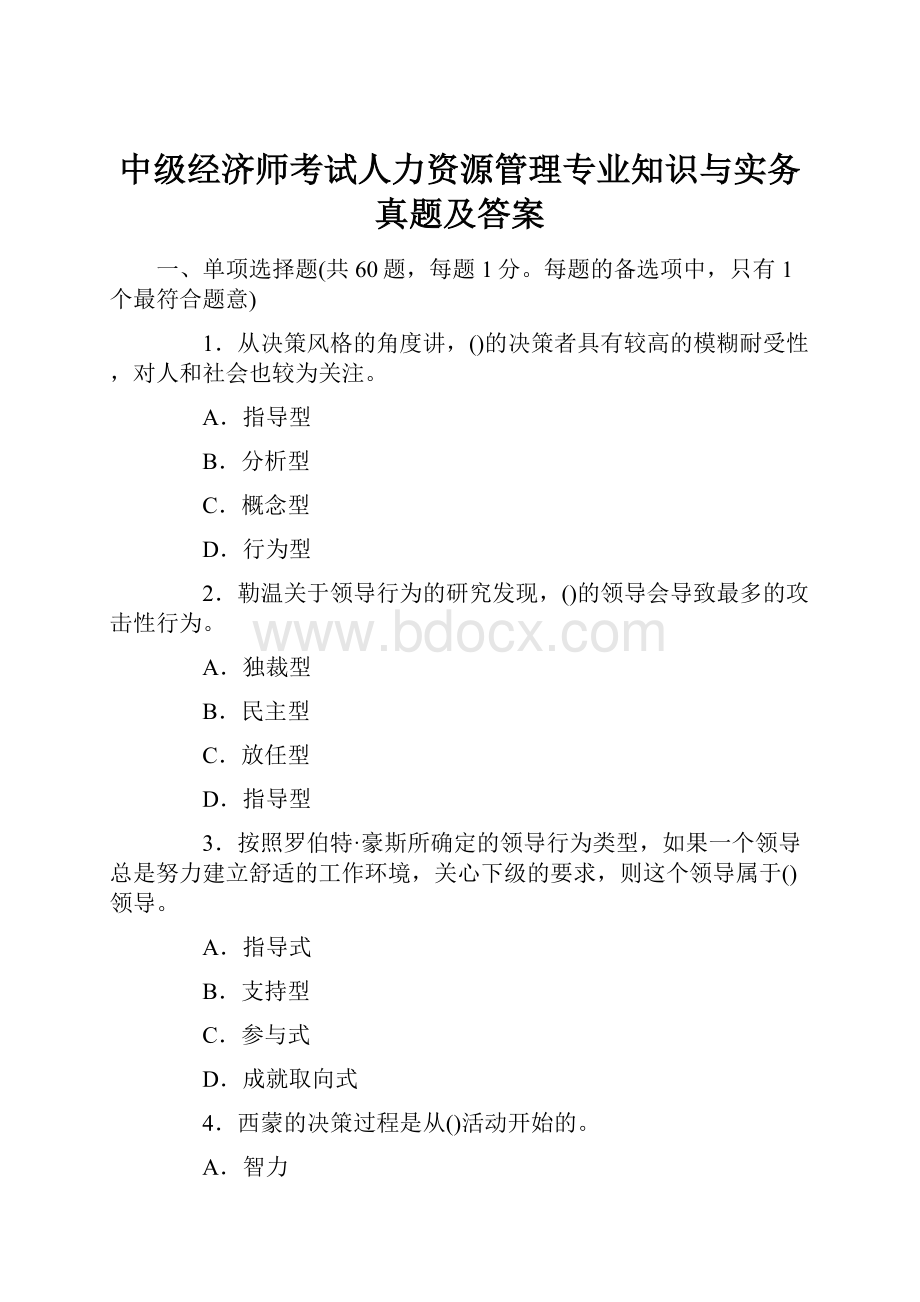 中级经济师考试人力资源管理专业知识与实务真题及答案.docx_第1页