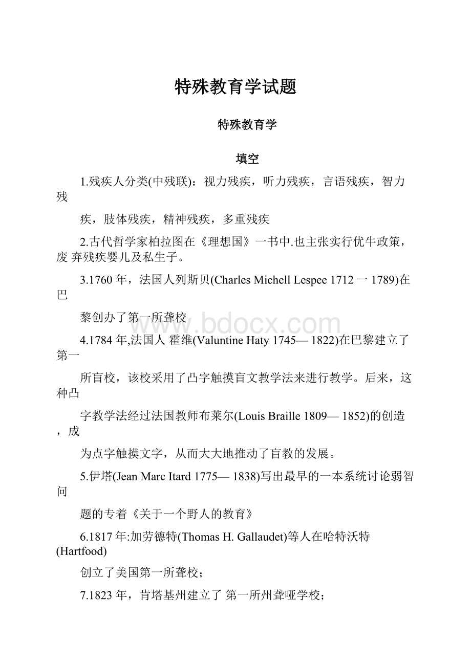 特殊教育学试题.docx