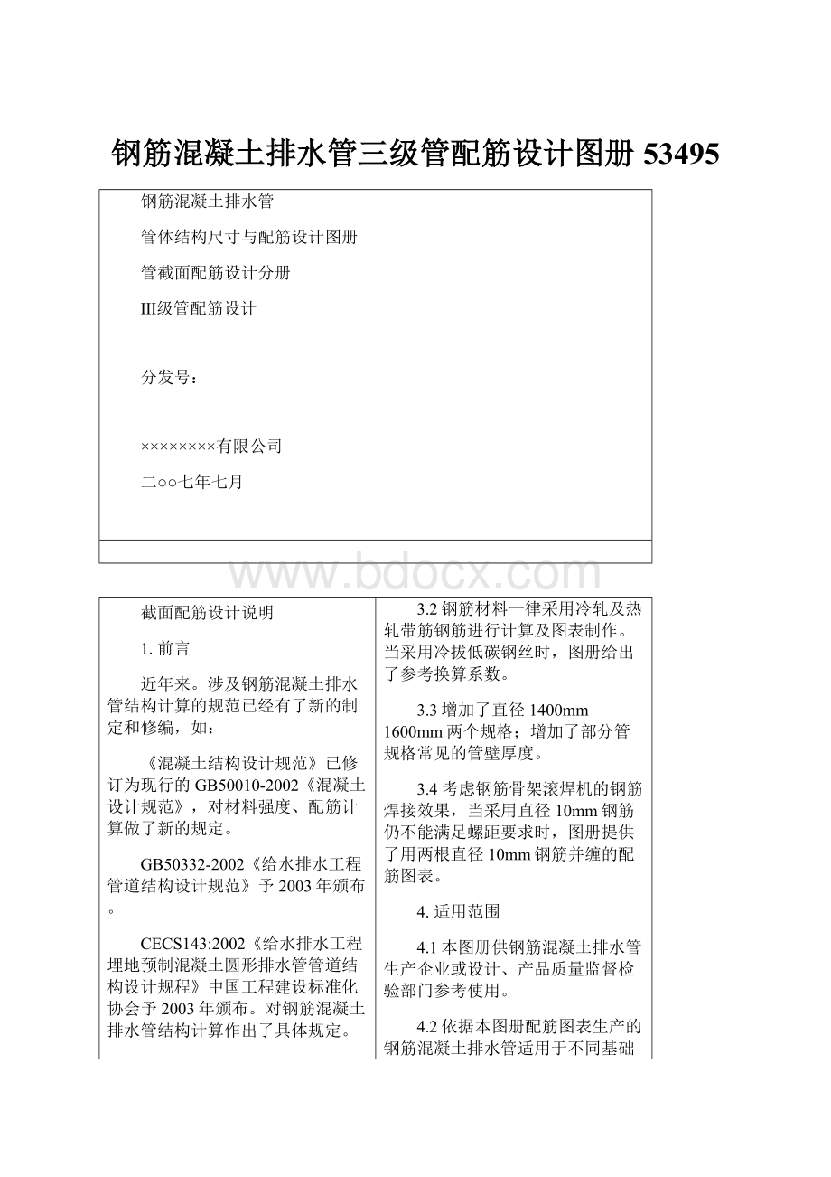 钢筋混凝土排水管三级管配筋设计图册53495Word文档下载推荐.docx