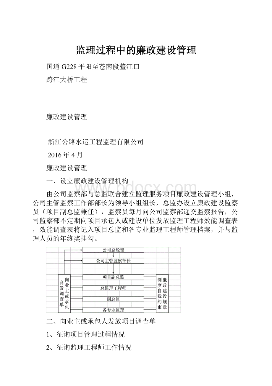 监理过程中的廉政建设管理Word文件下载.docx_第1页