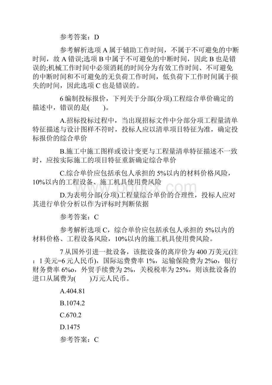 造价工程师考试《工程造价计价与控制》考前冲刺题及答案Word格式文档下载.docx_第3页