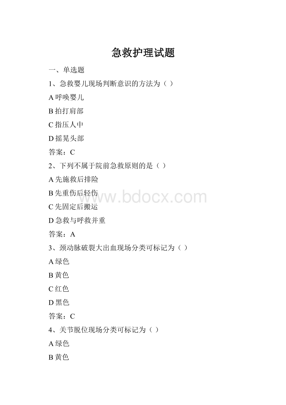 急救护理试题Word文档下载推荐.docx