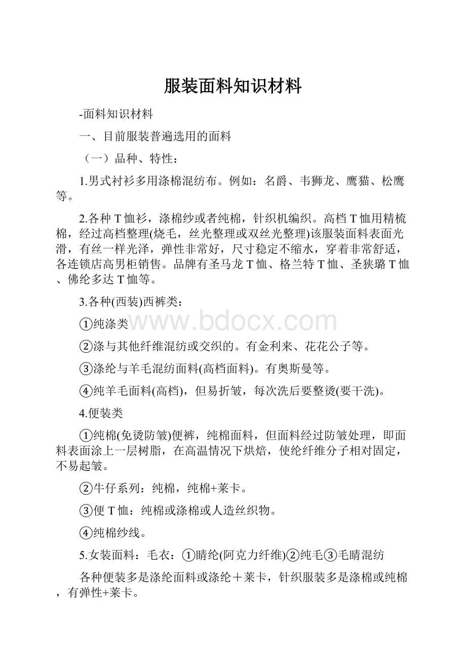 服装面料知识材料文档格式.docx_第1页