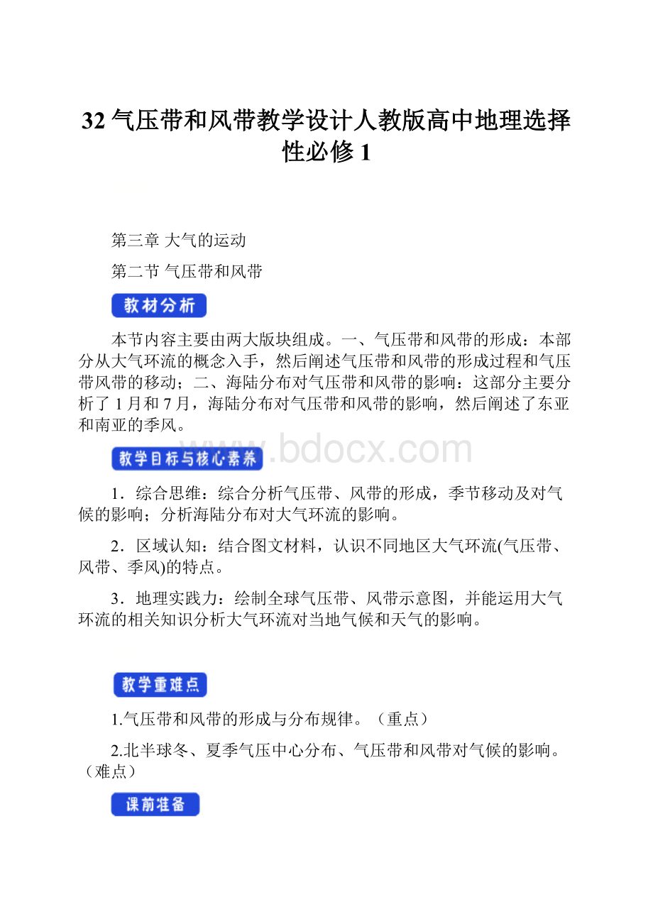 32气压带和风带教学设计人教版高中地理选择性必修1Word文档格式.docx