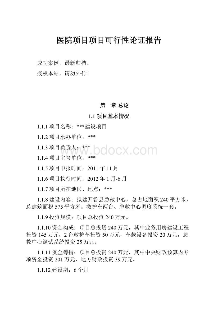 医院项目项目可行性论证报告.docx_第1页