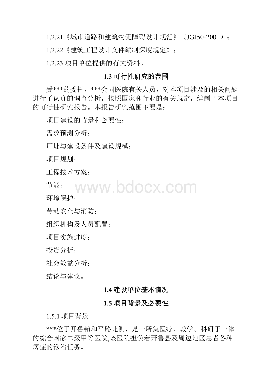 医院项目项目可行性论证报告.docx_第3页