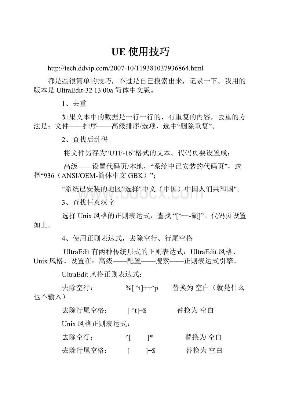 UE使用技巧Word文档下载推荐.docx_第1页