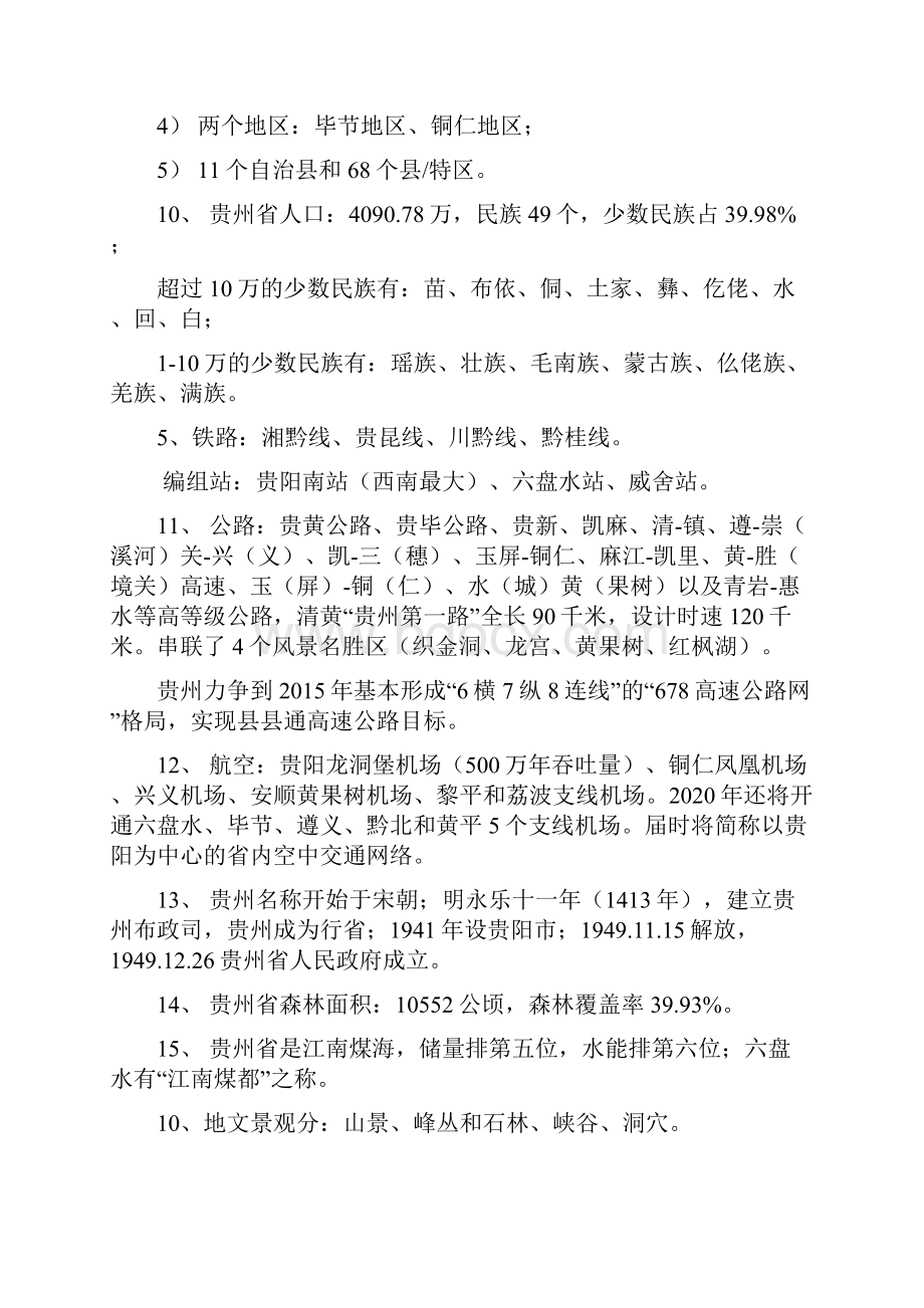 贵州导游资格考试复习材料Word格式文档下载.docx_第2页