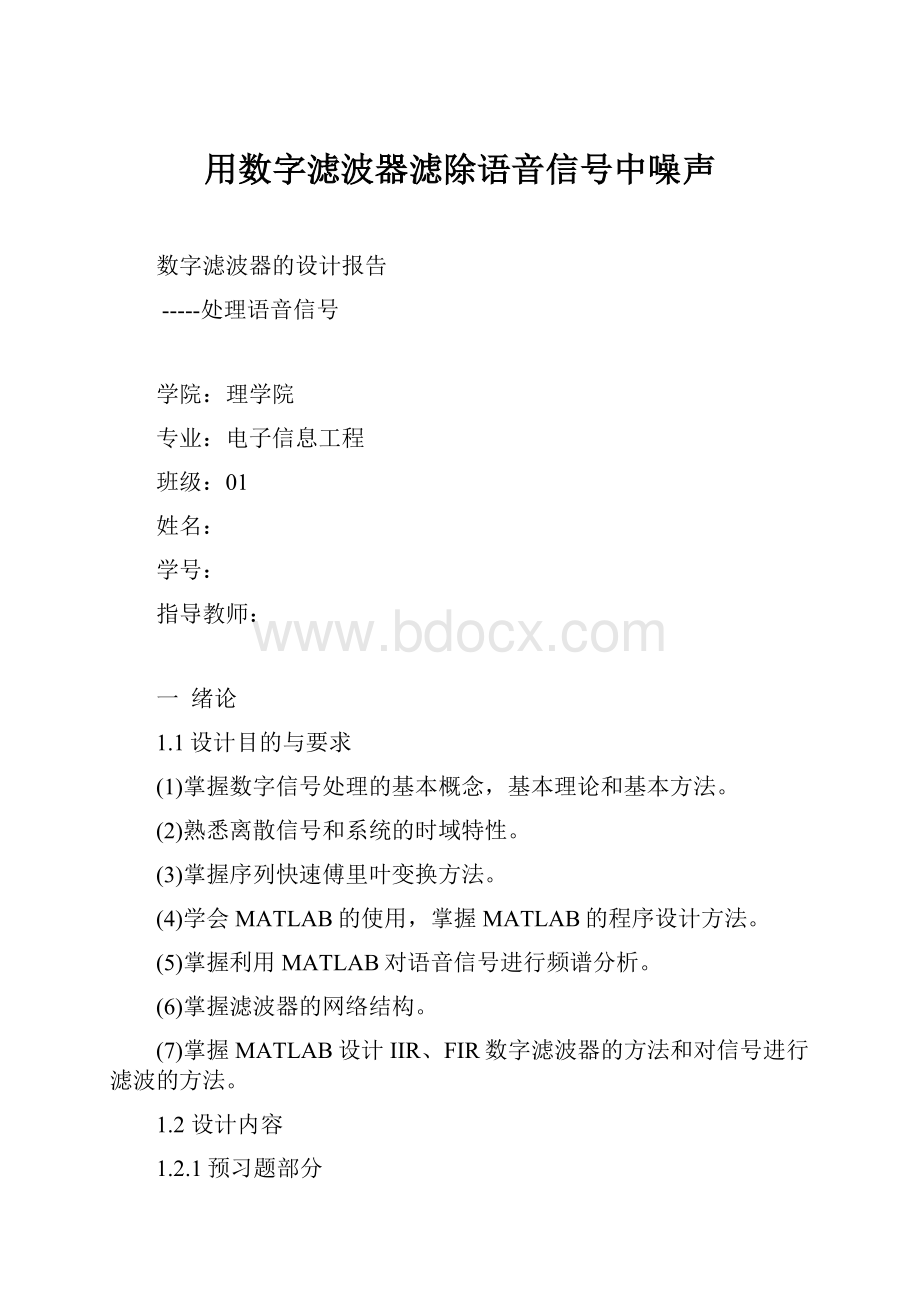 用数字滤波器滤除语音信号中噪声.docx_第1页