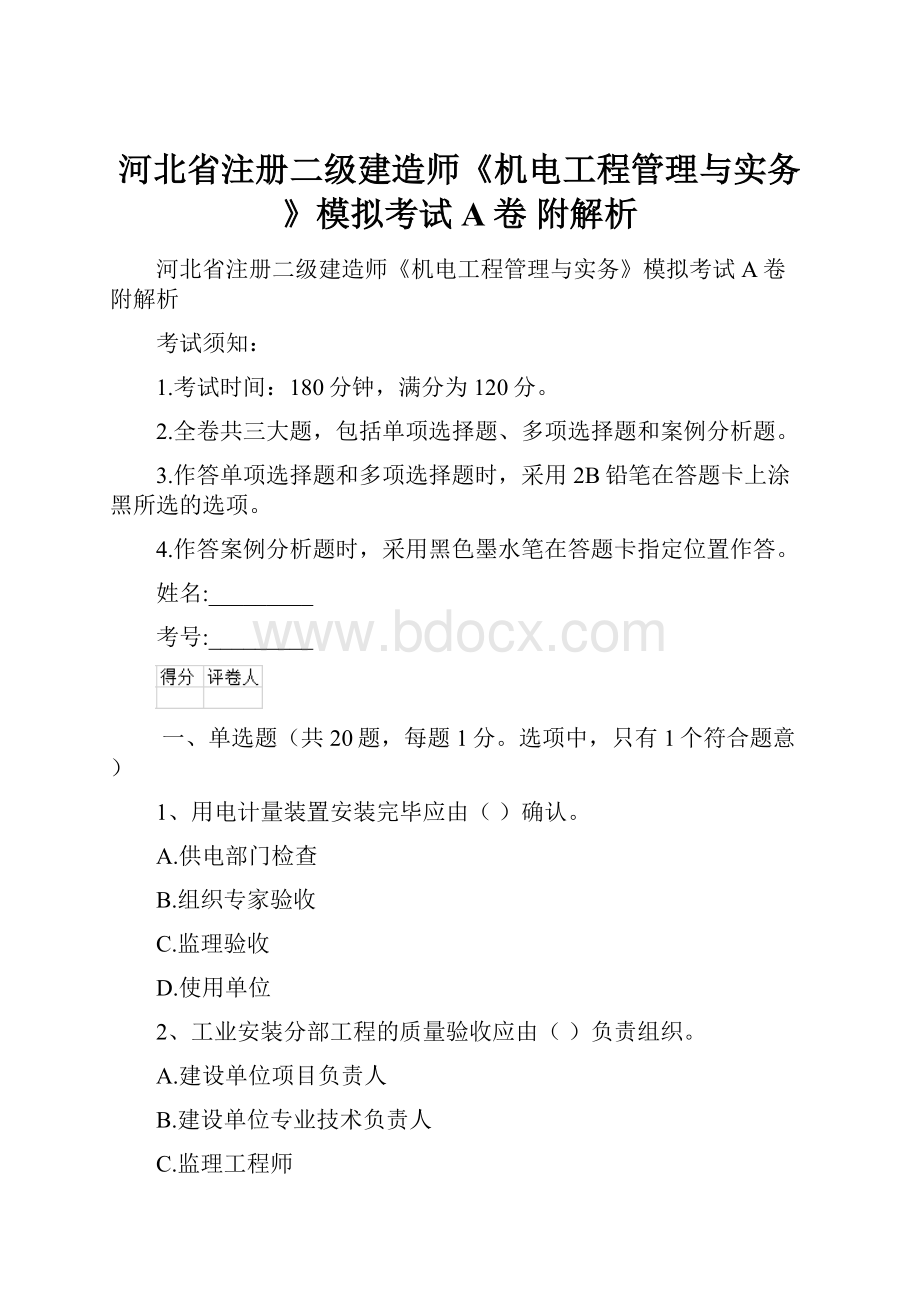 河北省注册二级建造师《机电工程管理与实务》模拟考试A卷 附解析.docx_第1页