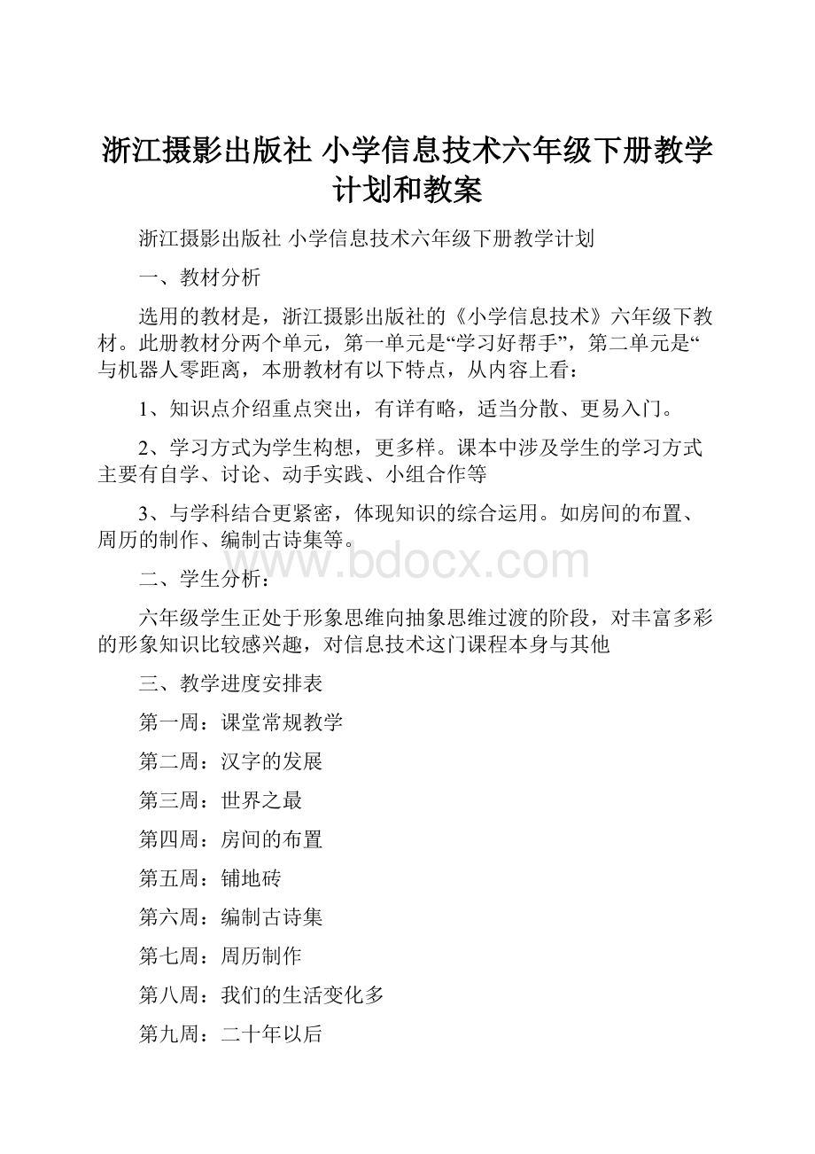 浙江摄影出版社 小学信息技术六年级下册教学计划和教案.docx_第1页