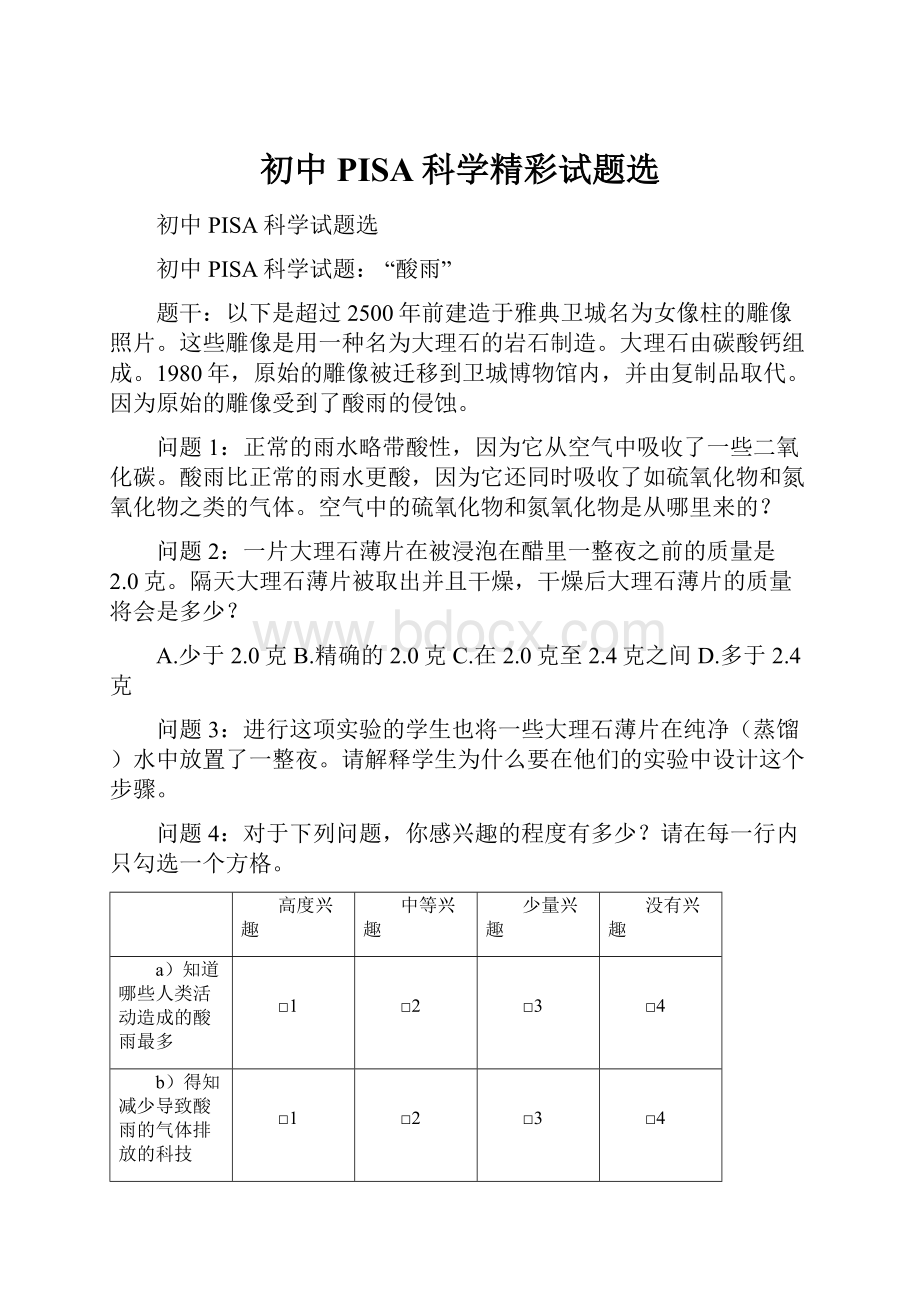 初中PISA科学精彩试题选Word格式.docx