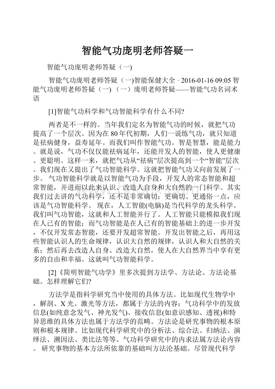 智能气功庞明老师答疑一.docx