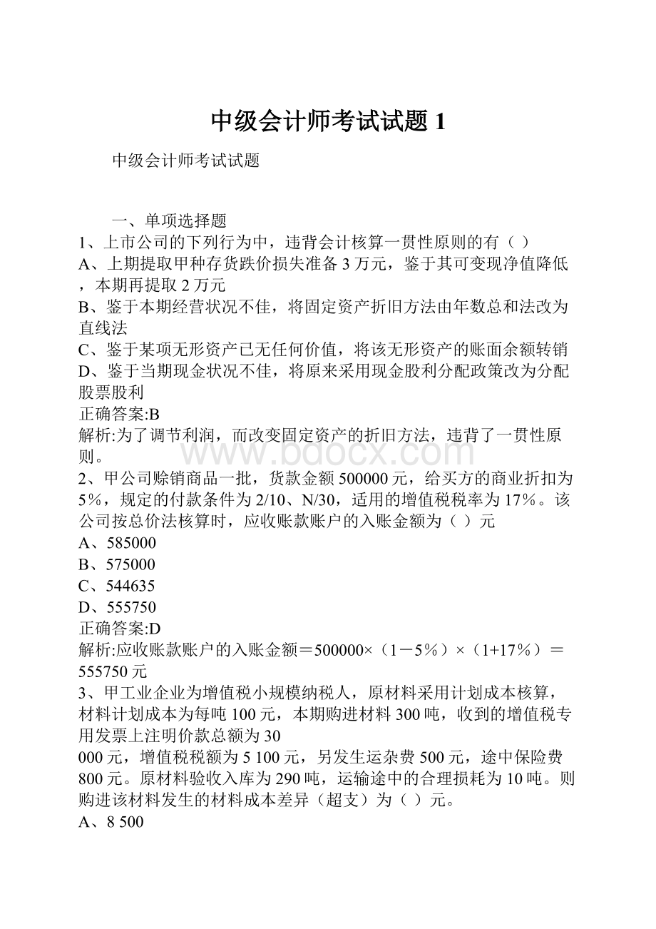 中级会计师考试试题1Word格式文档下载.docx_第1页