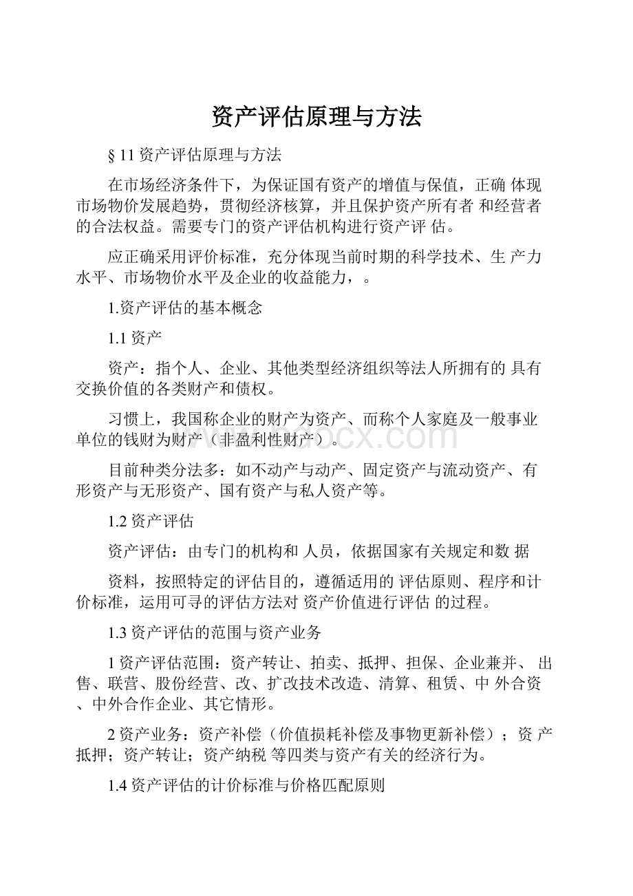 资产评估原理与方法Word文档下载推荐.docx