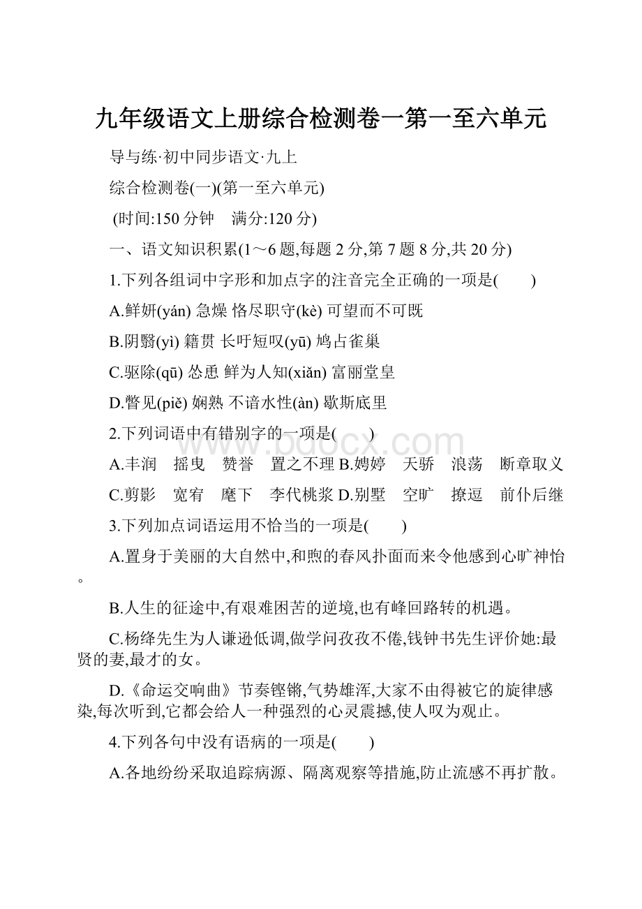 九年级语文上册综合检测卷一第一至六单元.docx