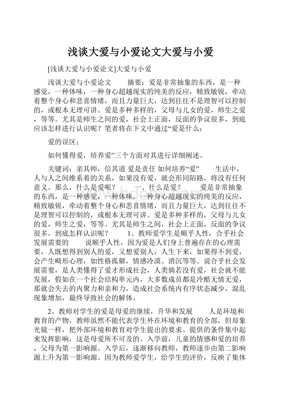 浅谈大爱与小爱论文大爱与小爱.docx_第1页