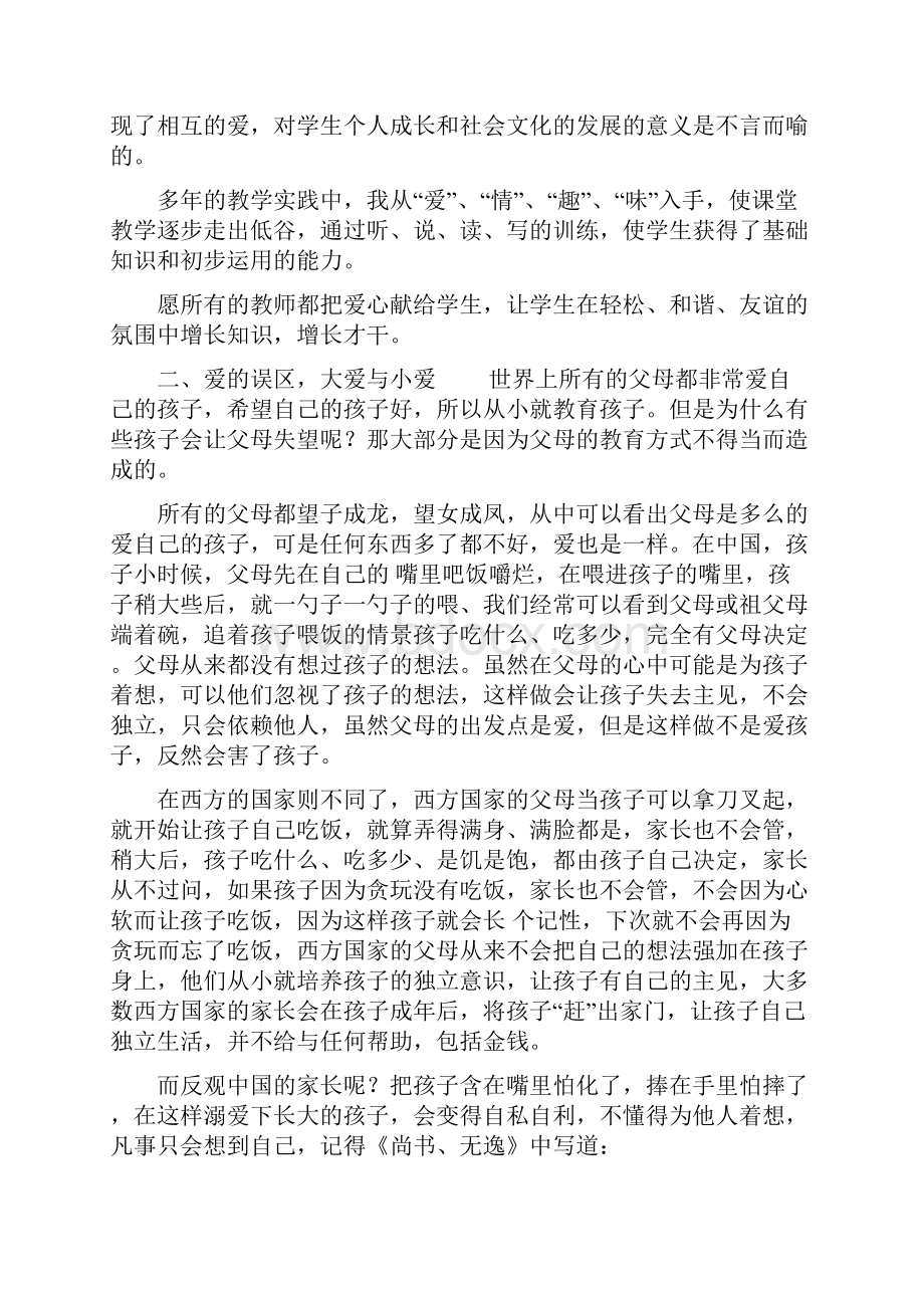 浅谈大爱与小爱论文大爱与小爱.docx_第3页