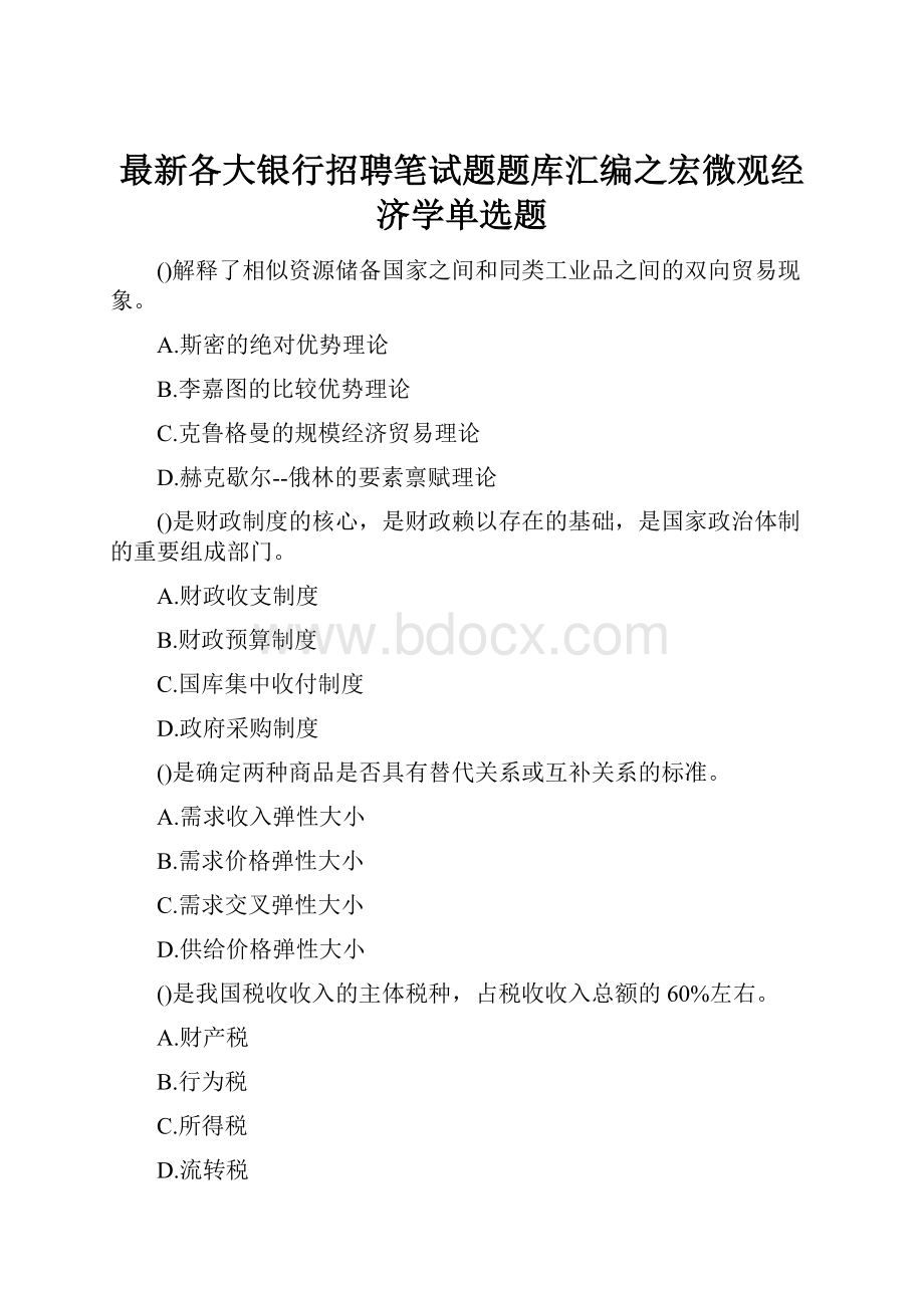 最新各大银行招聘笔试题题库汇编之宏微观经济学单选题.docx