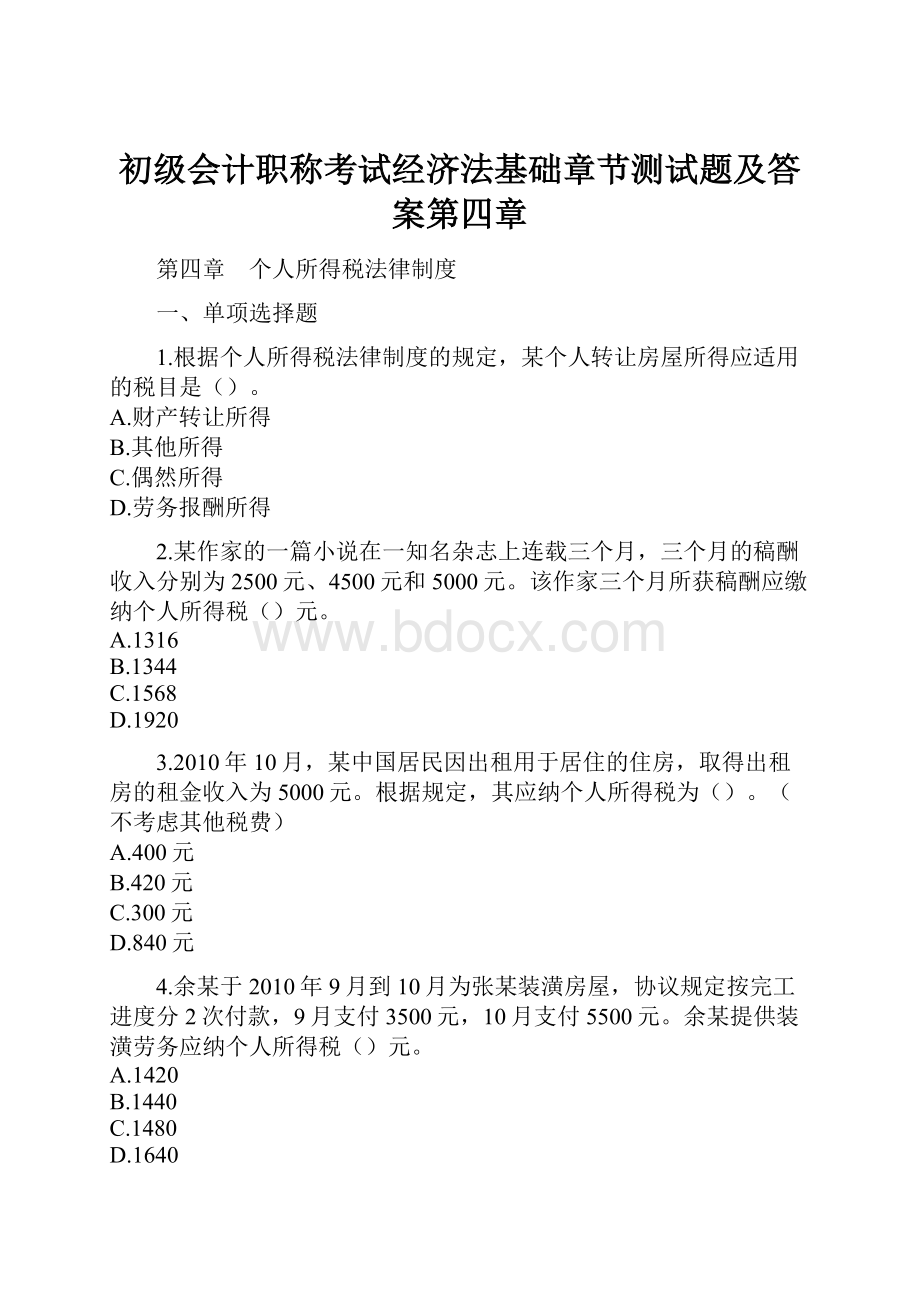 初级会计职称考试经济法基础章节测试题及答案第四章文档格式.docx