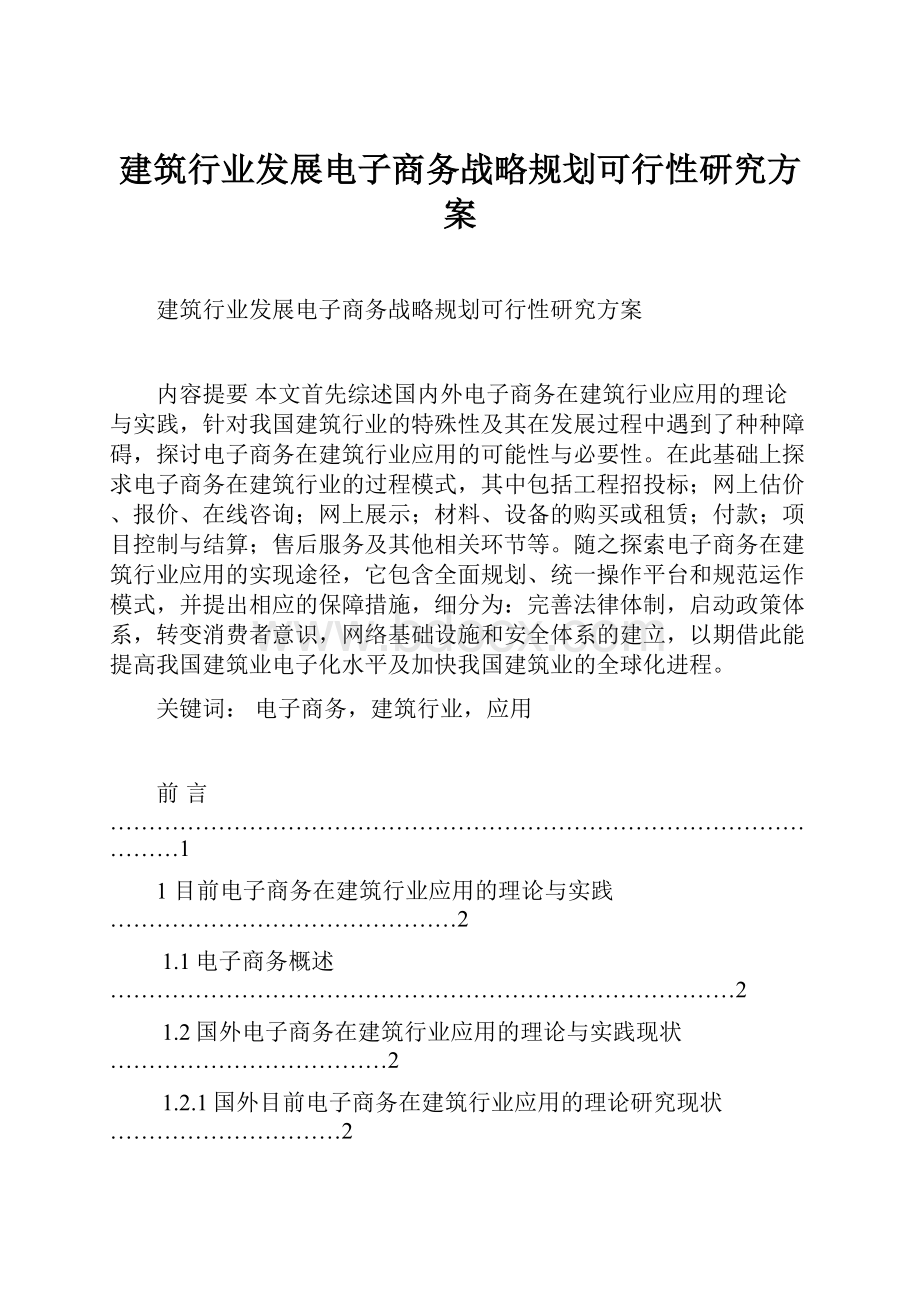 建筑行业发展电子商务战略规划可行性研究方案.docx