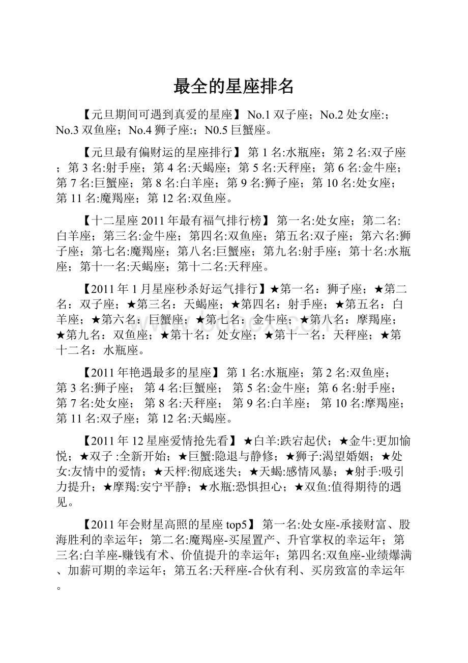 最全的星座排名Word文档格式.docx