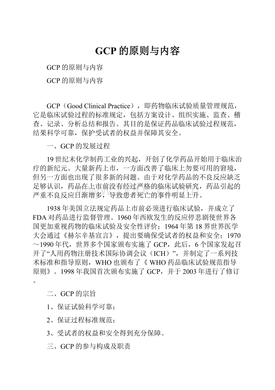 GCP的原则与内容.docx