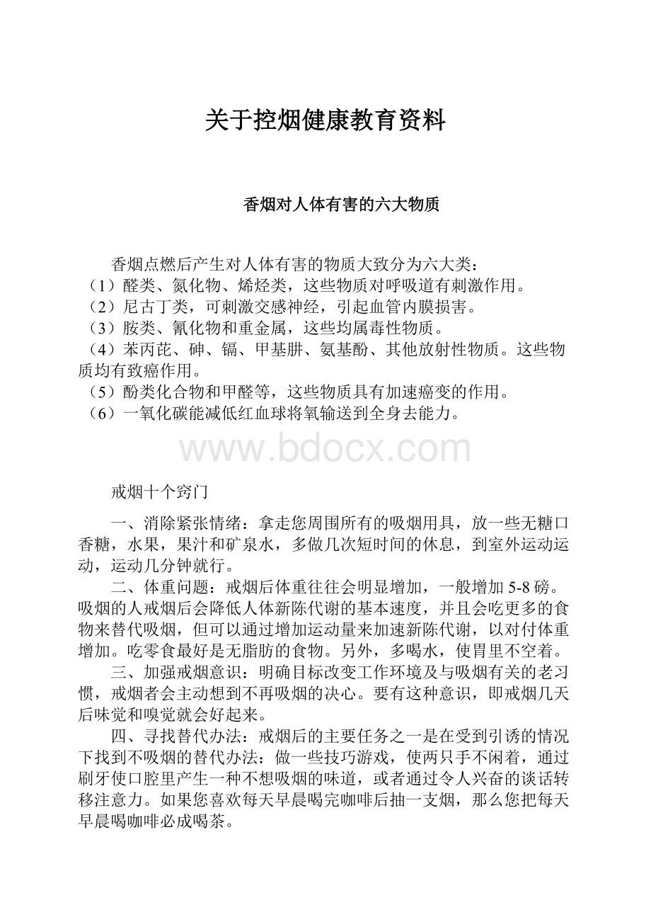 关于控烟健康教育资料文档格式.docx_第1页