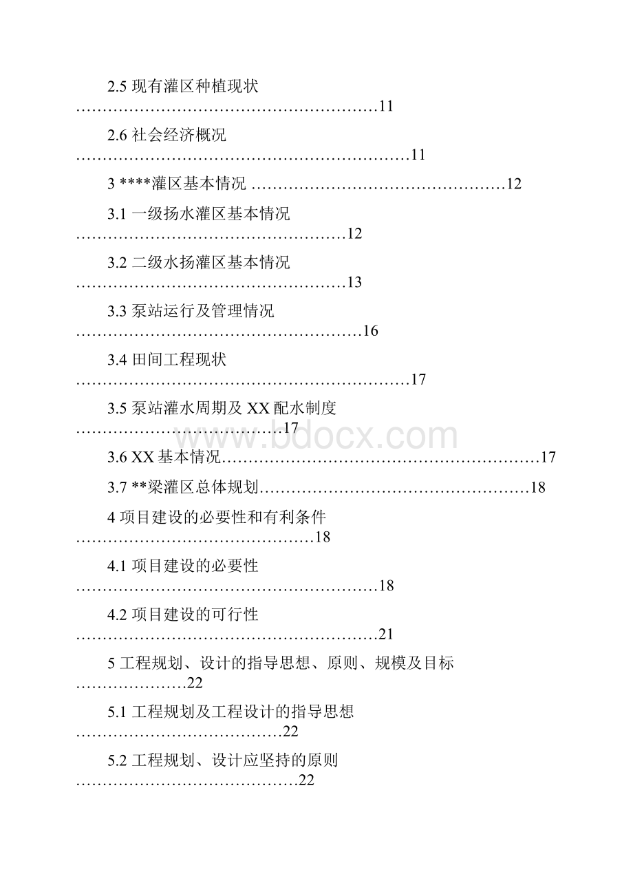 XX市二级扬水灌区农田水利设施更新改造工程可行性研究报告Word格式文档下载.docx_第2页