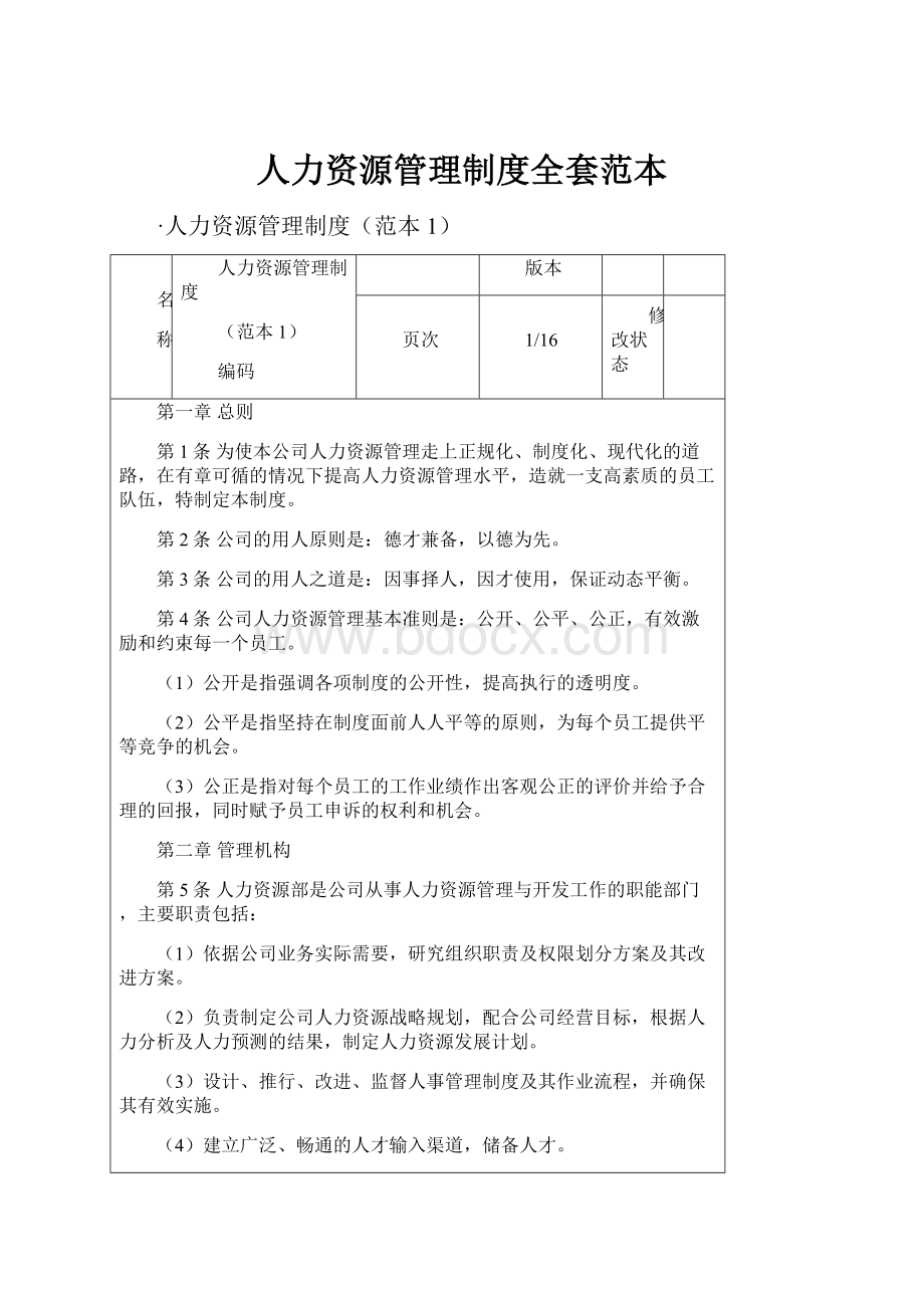 人力资源管理制度全套范本.docx