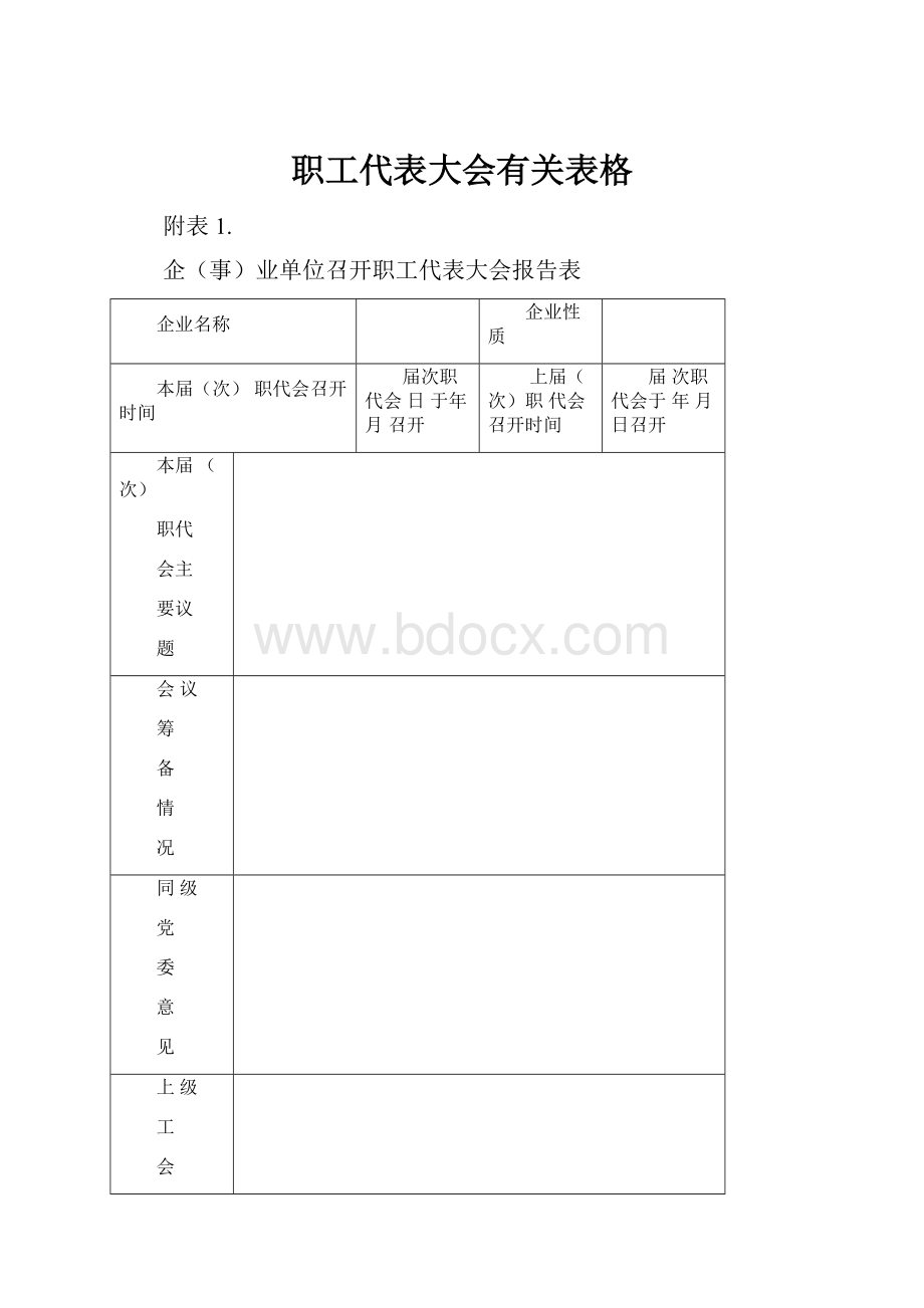 职工代表大会有关表格.docx_第1页