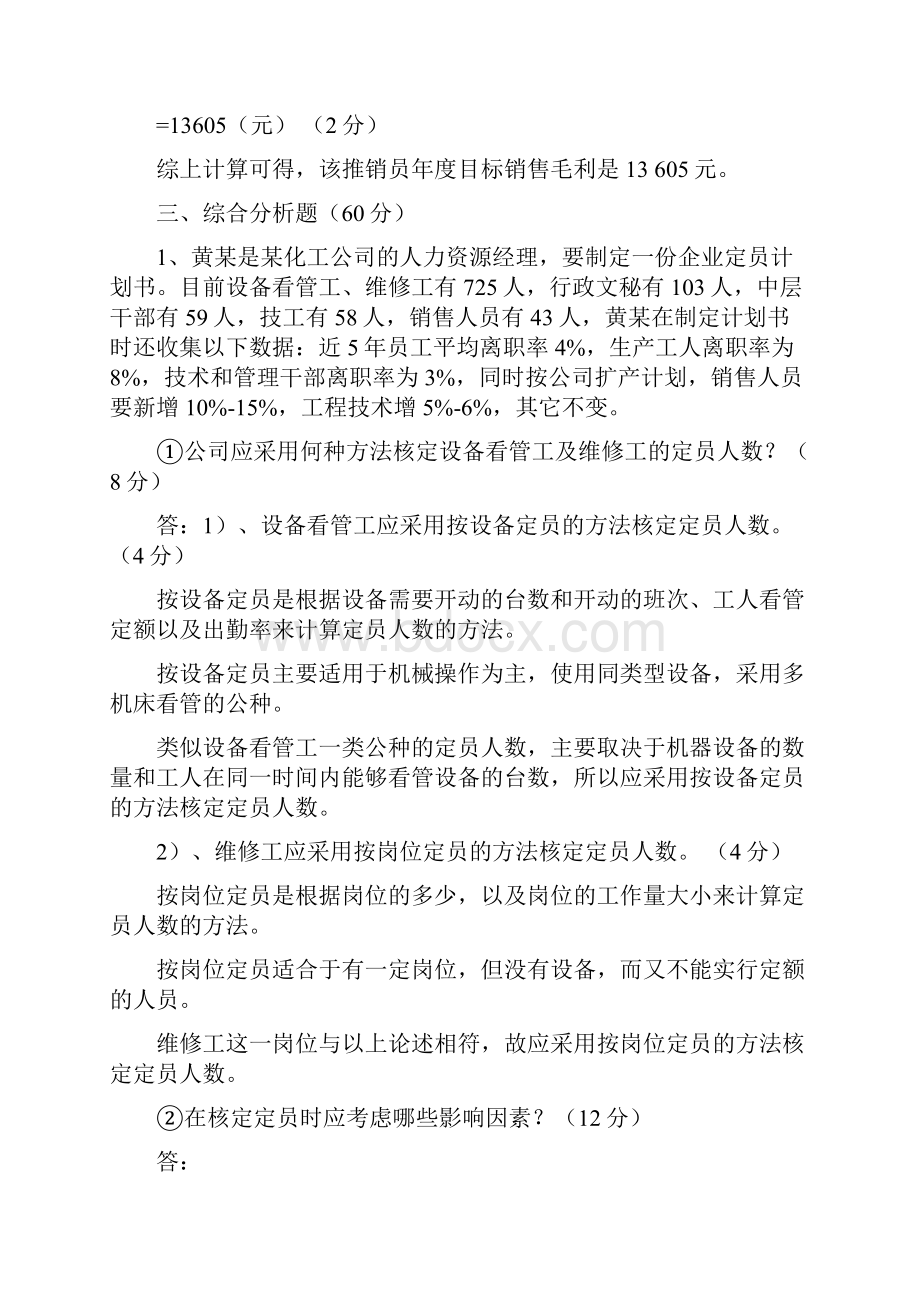 人力资源管理师三级历年真题大合集.docx_第3页