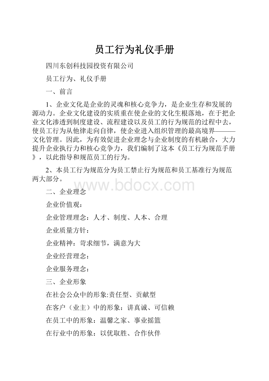 员工行为礼仪手册.docx