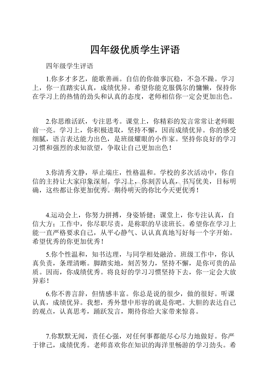 四年级优质学生评语.docx