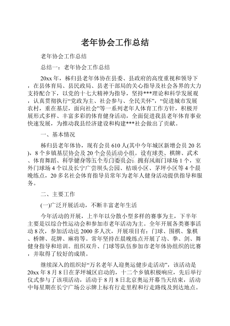 老年协会工作总结Word文档下载推荐.docx