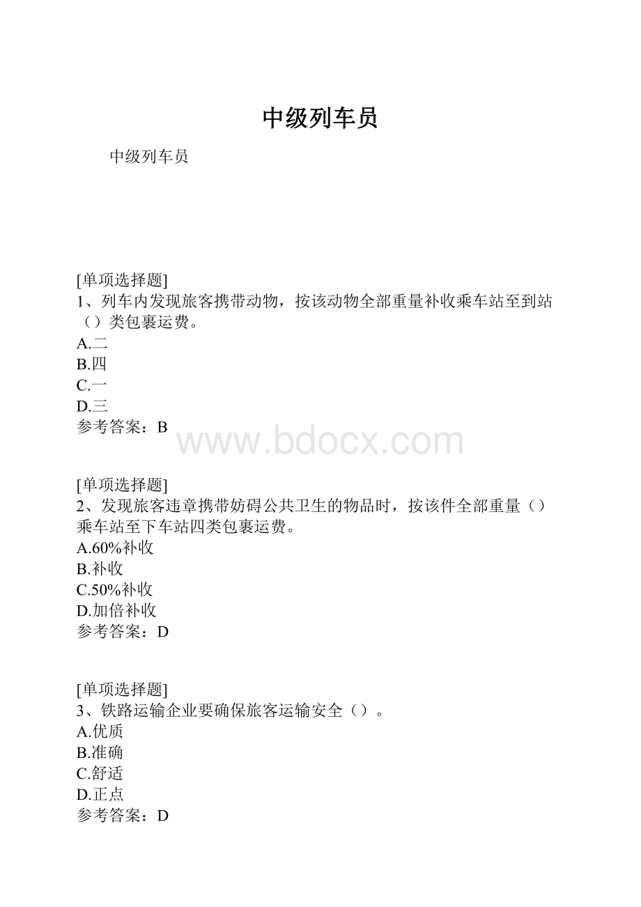 中级列车员Word格式文档下载.docx_第1页